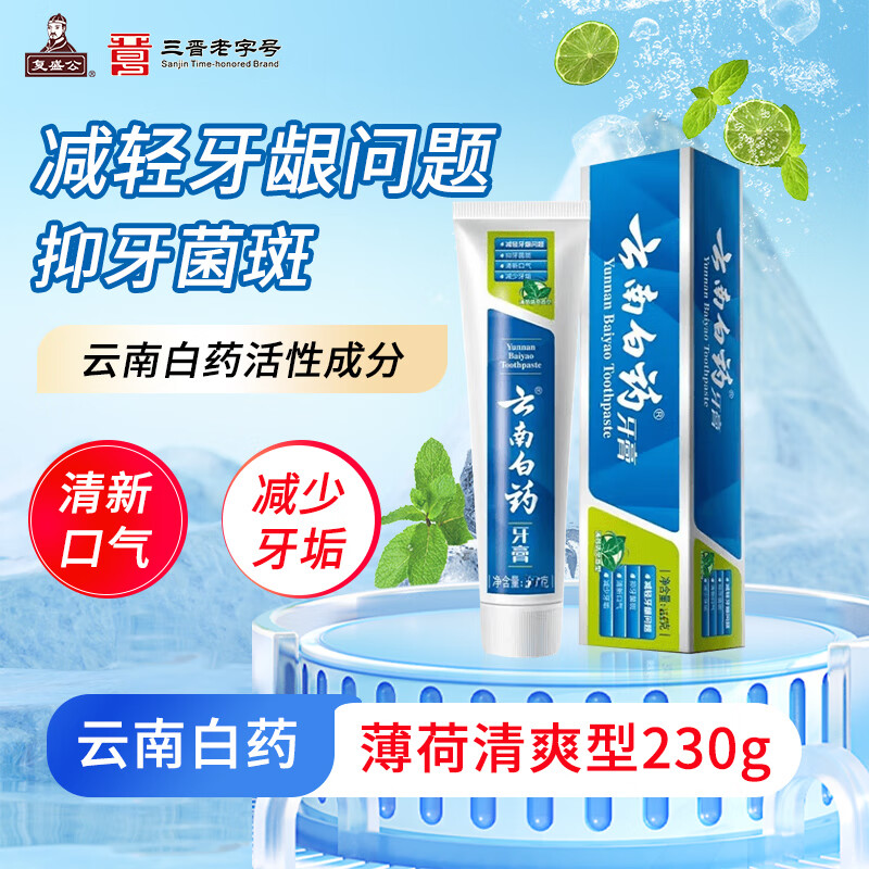 云南白药 薄荷清爽型牙膏先领49-20券亓 230g*2支装亓 230g*5支装插图1