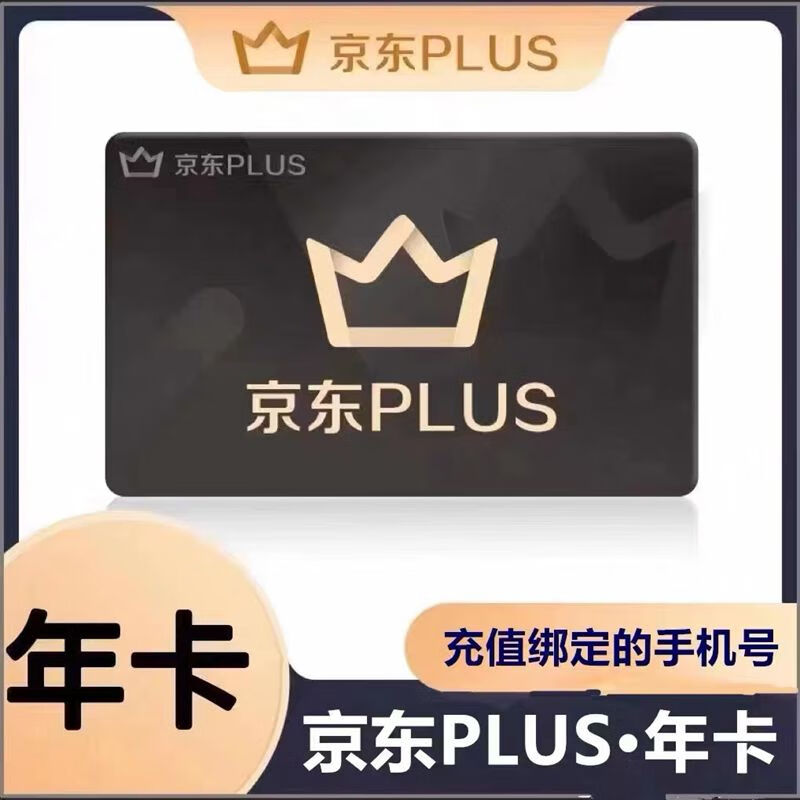 京东plus会员年卡12个月元，限时早8点前插图
