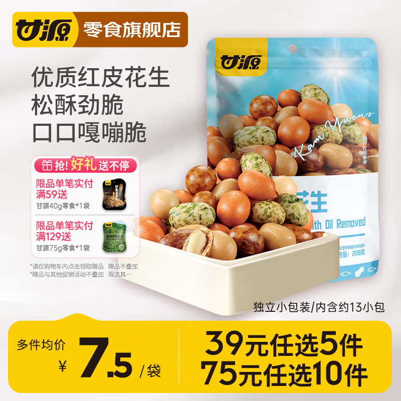 先领45-9甘源【脱油花生】麻辣味208g/袋甘源【多彩鱼皮花生】208g/袋甘源【青豌豆】原味208g/袋甘源【虾条插图1