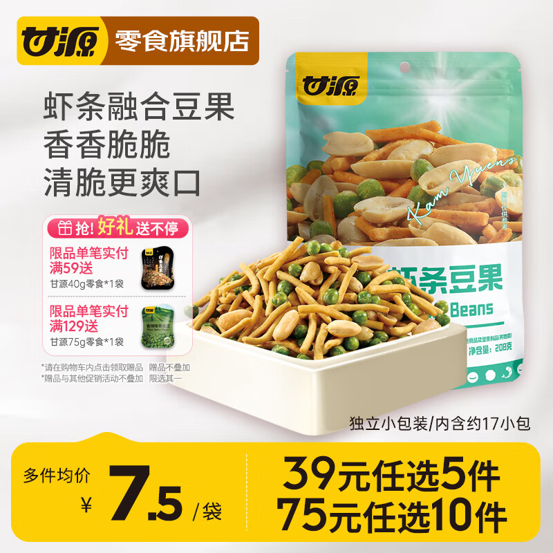 先领45-9甘源【脱油花生】麻辣味208g/袋甘源【多彩鱼皮花生】208g/袋甘源【青豌豆】原味208g/袋甘源【虾条插图3