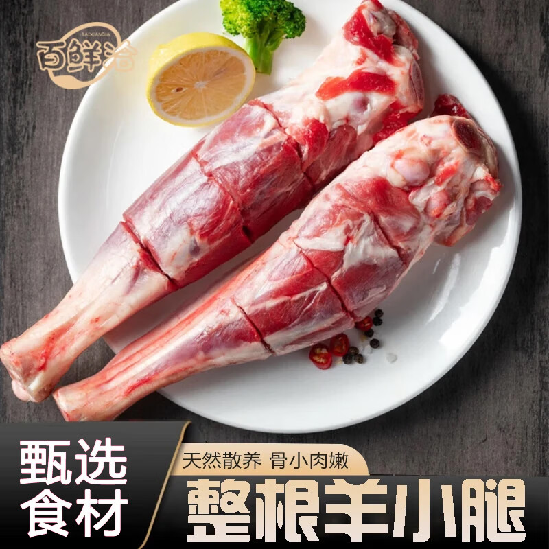 先领199-50元补贴券：百鲜洽 4斤*整根羊小腿到手79元包邮，折19.75元/斤，牧场散养，肉质不肥不瘦，不腥不插图
