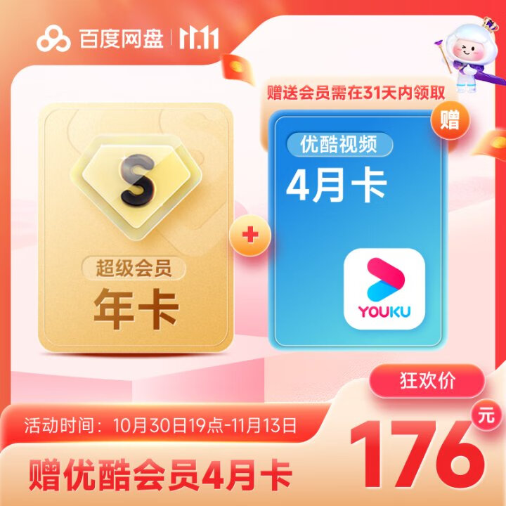 176元 百度网盘svip会员年卡+赠喜马拉雅4月卡元 百度网盘svip会员年卡+赠优酷4月卡手机号充值【10.30充值到插图1