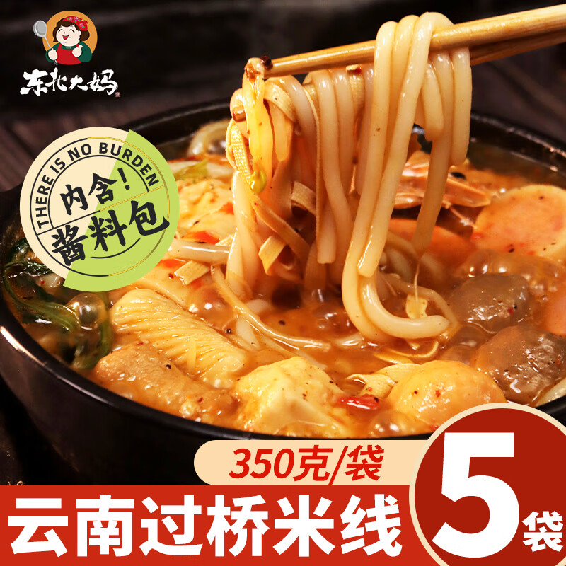先领15-4东北大妈过桥米线云南350g*5袋包邮；折3.1/袋插图