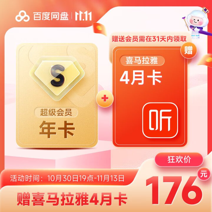 176元 百度网盘svip会员年卡+赠喜马拉雅4月卡元 百度网盘svip会员年卡+赠优酷4月卡手机号充值到账，组合好插图