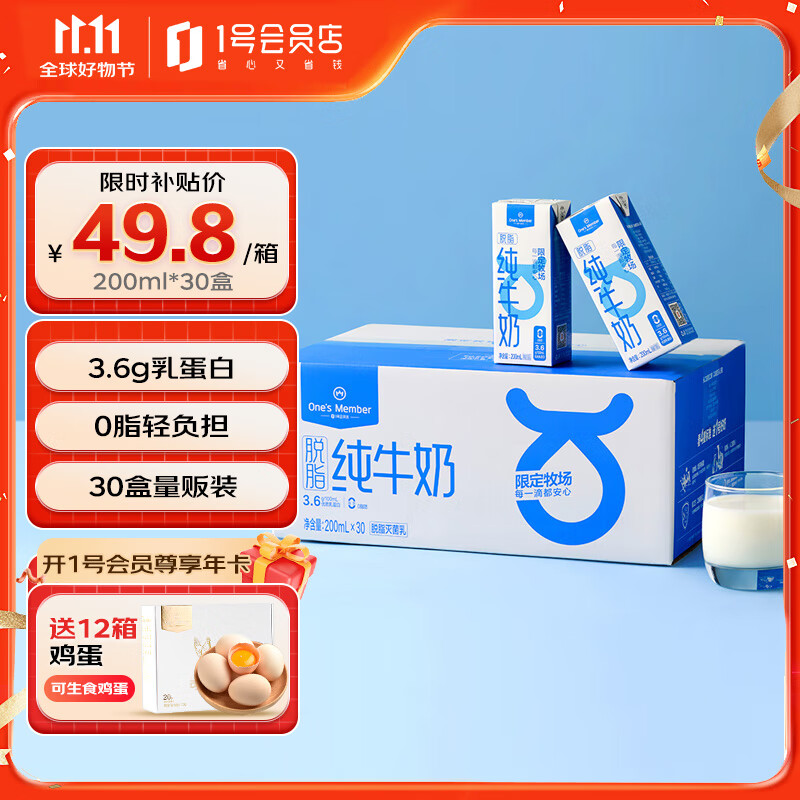 自营 1号会员店补贴发车纯牛奶200ml*30盒49.8亓 脱脂款亓 非脱脂乳蛋白 家庭量贩装！插图