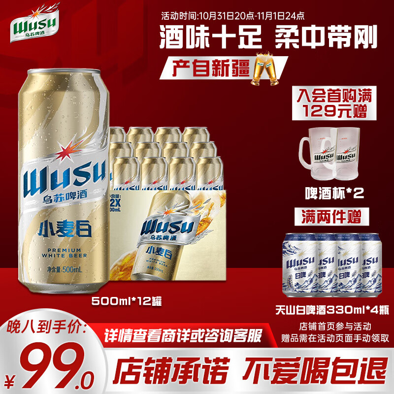 先领2张补贴券自营乌苏 小麦经典白啤500ml*12罐拍2件：凑1件：实际单件到手75.6亓/件插图