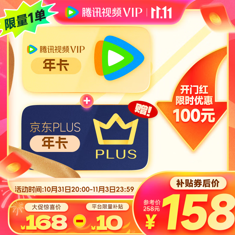 领100-10券:元 腾讯视频vip年卡+赠京东plus年卡 【联合年卡】插图