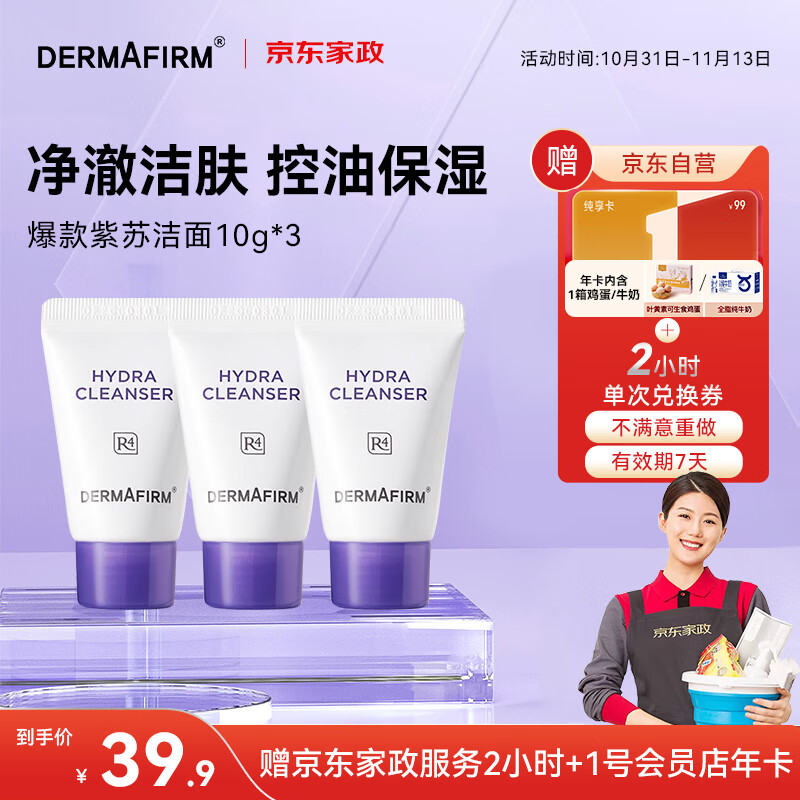 【自营】德妃（dermafirm）紫苏洁面10g*3支产品链接：+运费，赠1号会员店年卡领可领1箱鸡蛋20枚！再赠送京插图1