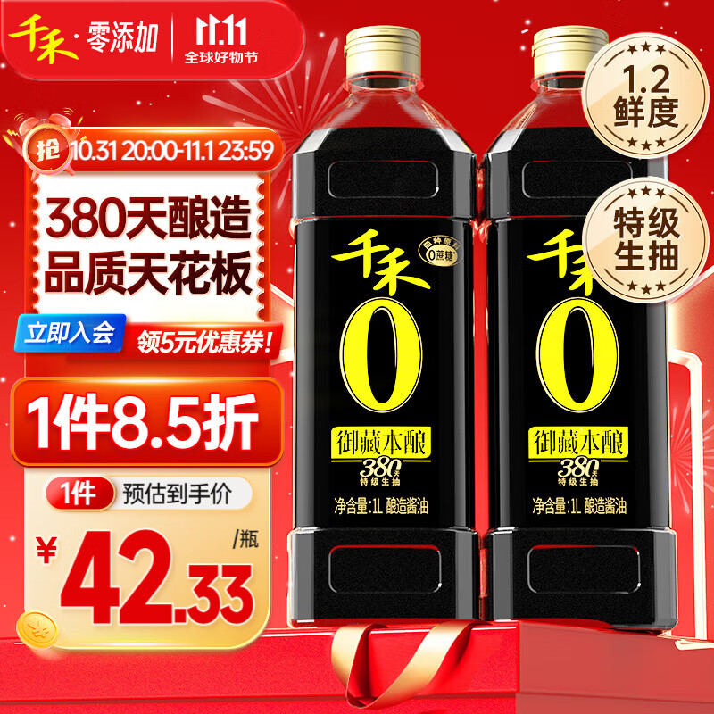 快快‼千.禾放价会场领200-20神卷再领2张券自营 千禾 御藏本酿380天特级生抽 酿造酱油1l*2拍5件129.35亓，插图