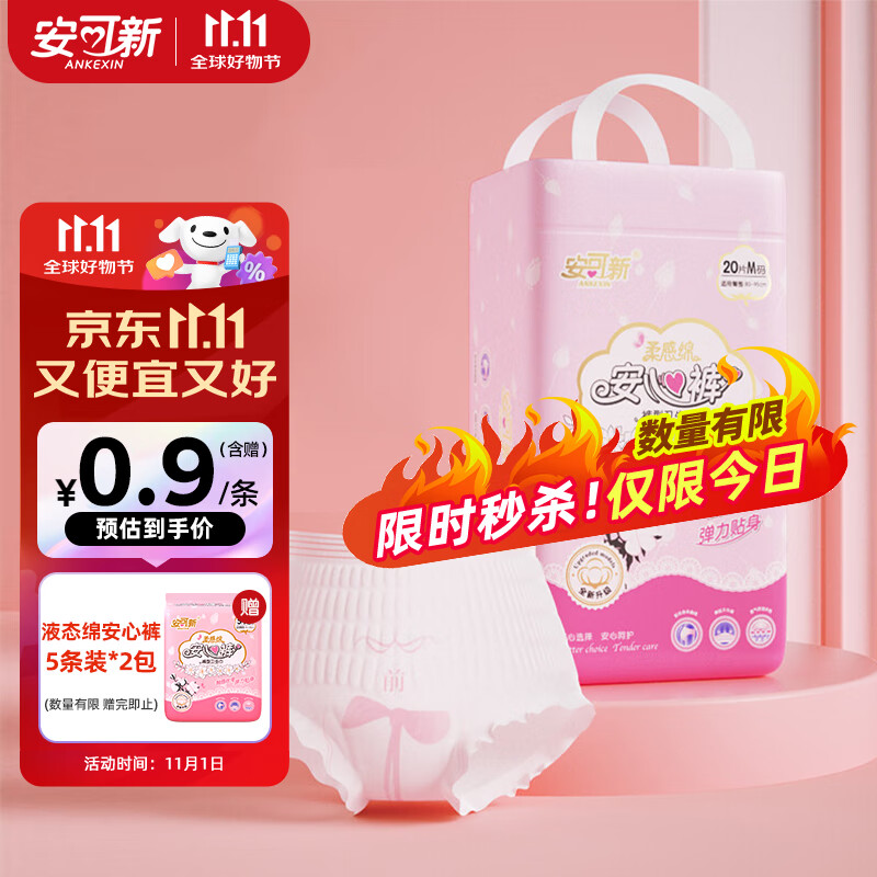领45-20补贴券安可新 液态棉安睡裤20片m码/l码/xl码任选1件，p95拍下26.6亓+u，再赠同款5条插图
