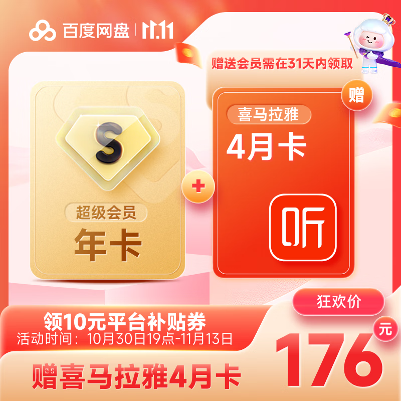 176元 百度网盘svip会员年卡+赠喜马拉雅4月卡元 百度网盘svip会员年卡+赠优酷4月卡手机号充值【10.30充值到插图