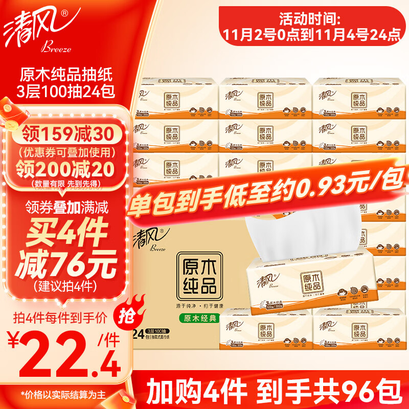 app领200-20券:领159-30券:领店铺200-10券:清风原木抽纸3层100抽*24包拍4件到手78.52元，折19.63/件，0.8元插图