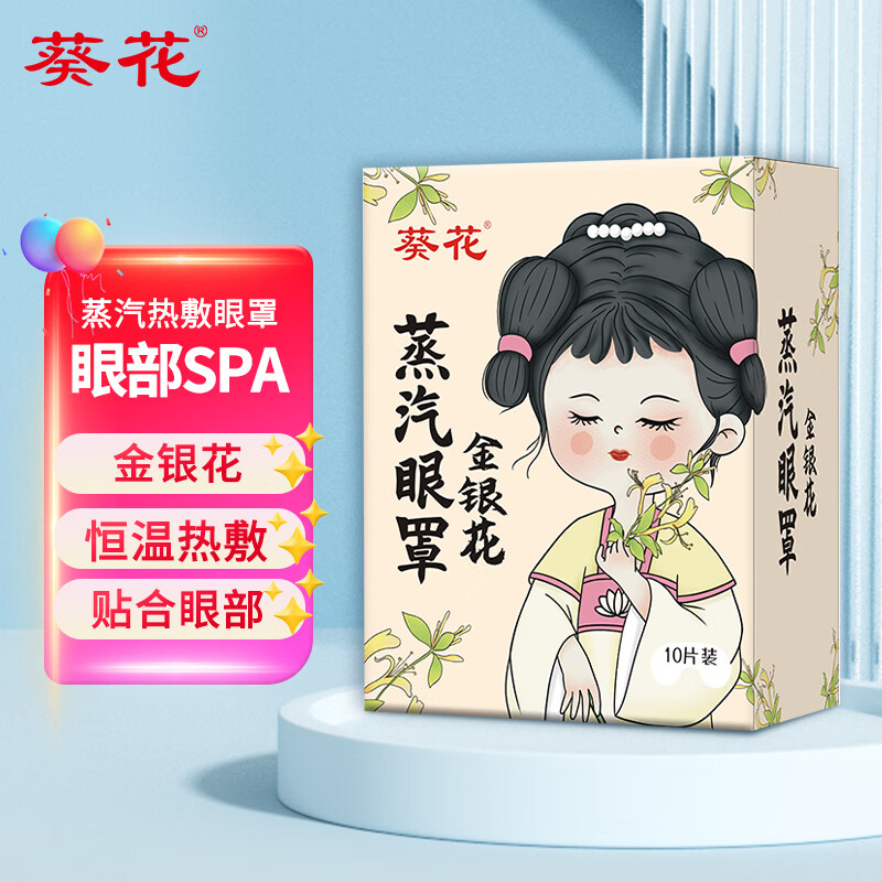 葵花 蒸汽眼罩 金银花10片*1盒葵花 蒸汽眼罩  艾草10片*1盒葵花 蒸汽眼罩 决明子10片*1盒页面领9-2,买一送插图
