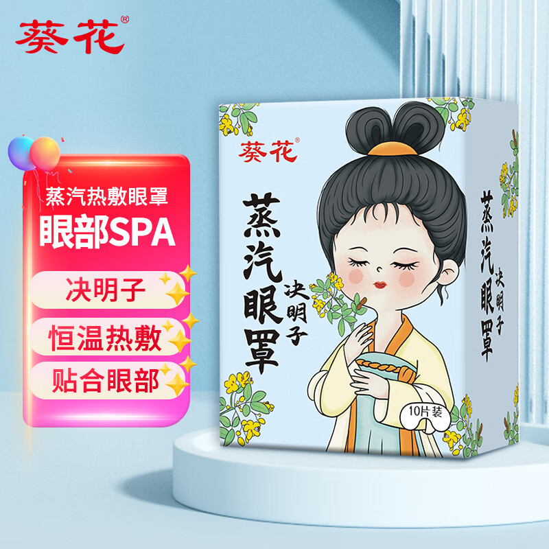 葵花 蒸汽眼罩 金银花10片*1盒葵花 蒸汽眼罩  艾草10片*1盒葵花 蒸汽眼罩 决明子10片*1盒页面领9-2,买一送插图2