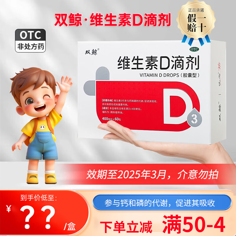 维生素d滴剂 ！400iu*60粒/盒 1盒装元，到手三盒180粒！低至0.29元/粒插图1