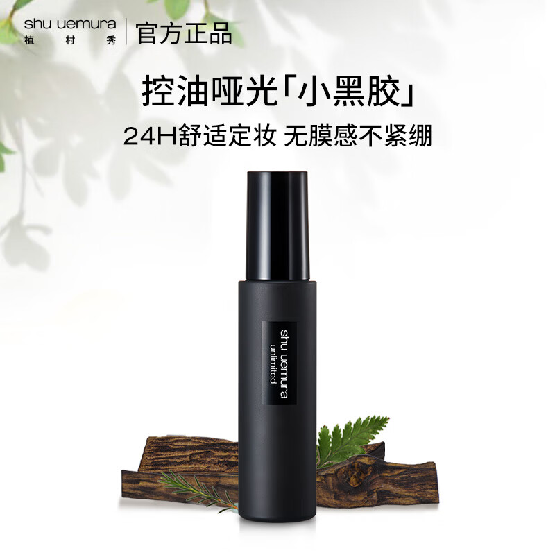 领200-20券:元 自营 植村秀小黑胶定妆喷雾 油皮持久不脱妆 【哑光款】100ml元 植村秀重磅新品tasaki限定【插图