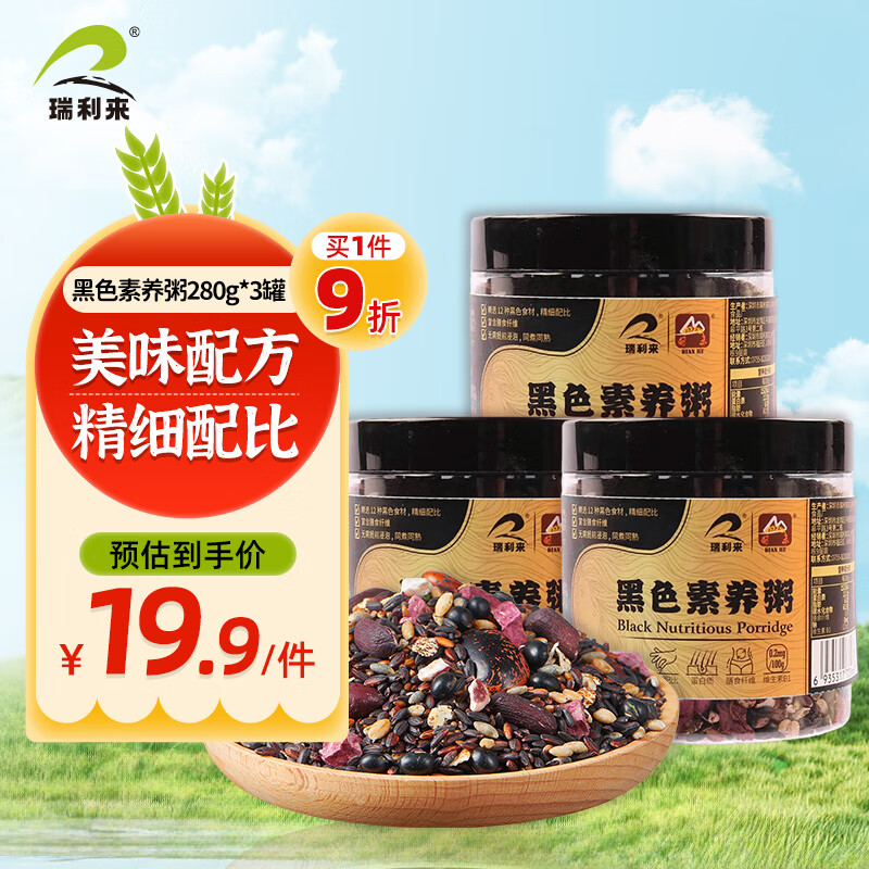 先领19-10瑞利来黑色素养粥 280g*3罐包邮；效期至25年1月25，介意者慎拍插图