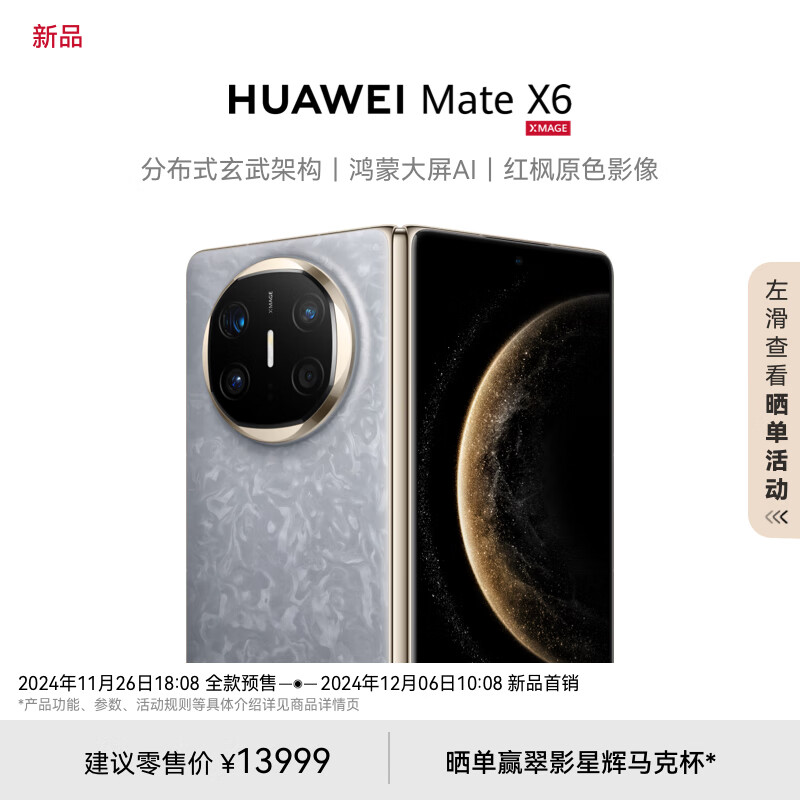 先预约 10:08抢-华为mate70 rs华为折叠mate x6华为折叠mate x6典藏版+插图1