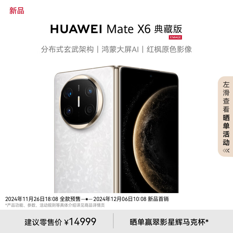 先预约 10:08抢-华为mate70 rs华为折叠mate x6华为折叠mate x6典藏版+插图2