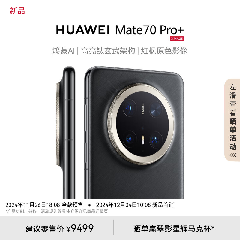 先预约 10:08抢-华为mate70 rs华为折叠mate x6华为折叠mate x6典藏版+插图3